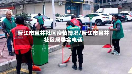 晋江市曾井社区疫情情况/晋江市曾井社区居委会电话-第2张图片