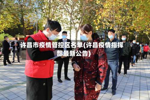 许昌市疫情管控区名单(许昌疫情指挥部最新公告)