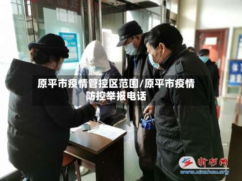 原平市疫情管控区范围/原平市疫情防控举报电话