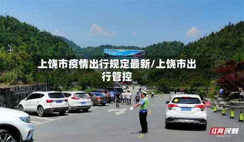上饶市疫情出行规定最新/上饶市出行管控