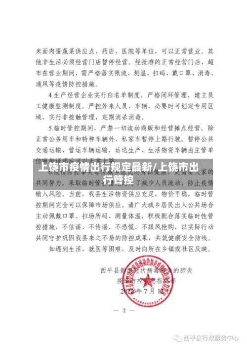 上饶市疫情出行规定最新/上饶市出行管控-第3张图片