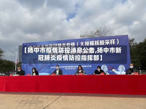【扬中市疫情防控消息公告,扬中市新冠肺炎疫情防控指挥部】-第2张图片