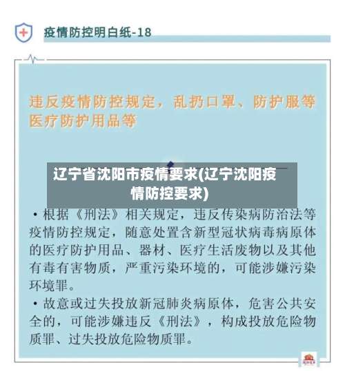 辽宁省沈阳市疫情要求(辽宁沈阳疫情防控要求)-第2张图片
