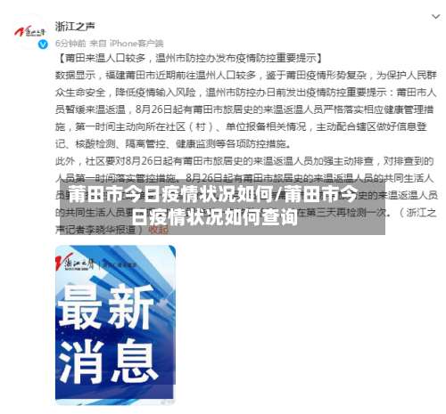 莆田市今日疫情状况如何/莆田市今日疫情状况如何查询