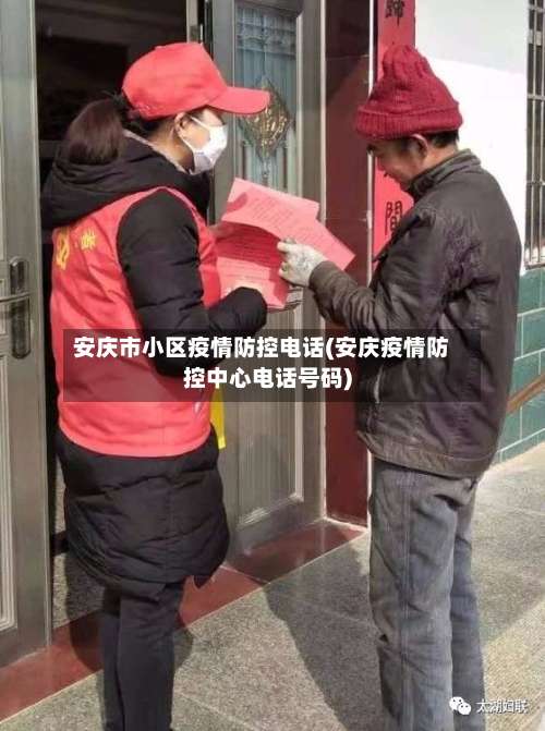 安庆市小区疫情防控电话(安庆疫情防控中心电话号码)