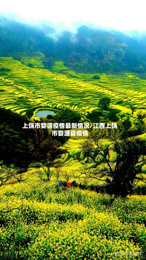 上饶市婺源疫情最新情况/江西上饶市婺源县疫情