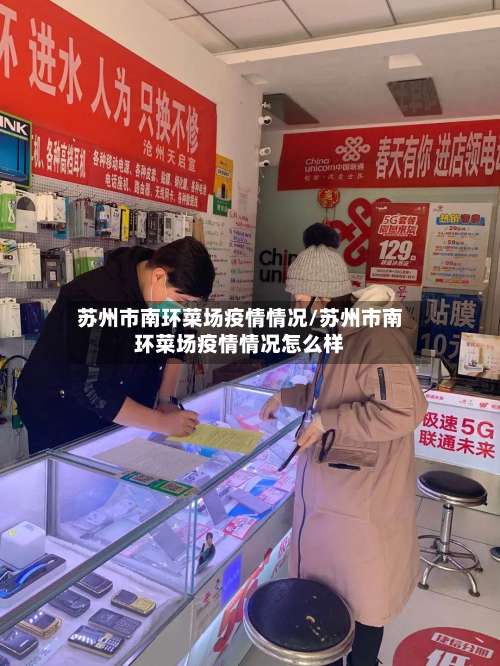 苏州市南环菜场疫情情况/苏州市南环菜场疫情情况怎么样