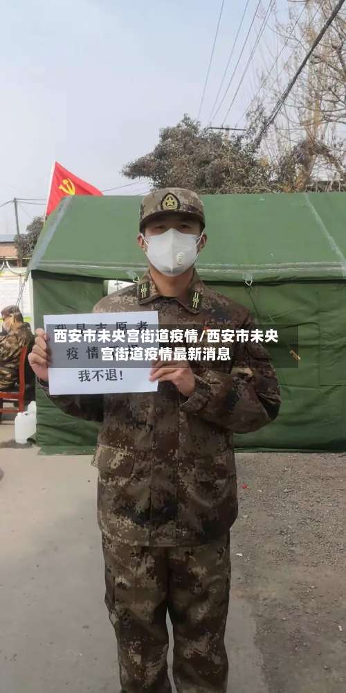 西安市未央宫街道疫情/西安市未央宫街道疫情最新消息
