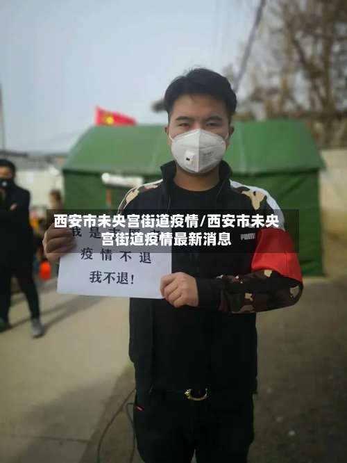 西安市未央宫街道疫情/西安市未央宫街道疫情最新消息-第3张图片