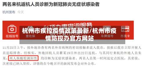 杭州市疾控疫情政策最新/杭州市疫情防控办官方网站