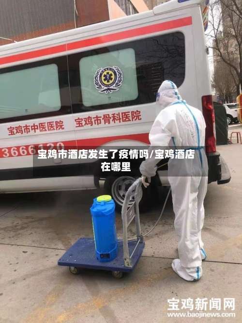 宝鸡市酒店发生了疫情吗/宝鸡酒店在哪里