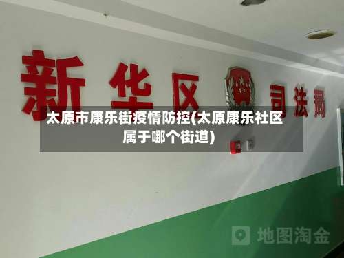太原市康乐街疫情防控(太原康乐社区属于哪个街道)