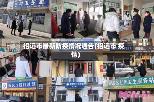 招远市最新防疫情况通告(招远市 疫情)-第2张图片