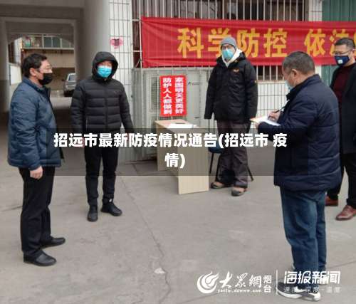 招远市最新防疫情况通告(招远市 疫情)-第3张图片