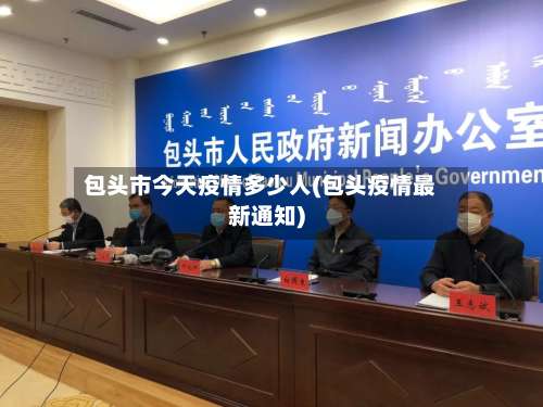 包头市今天疫情多少人(包头疫情最新通知)