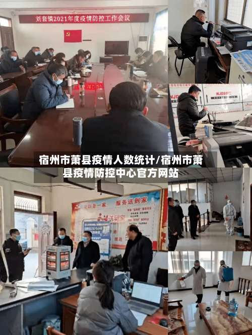宿州市萧县疫情人数统计/宿州市萧县疫情防控中心官方网站
