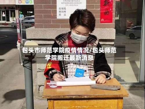 包头市师范学院疫情情况/包头师范学院搬迁最新消息
