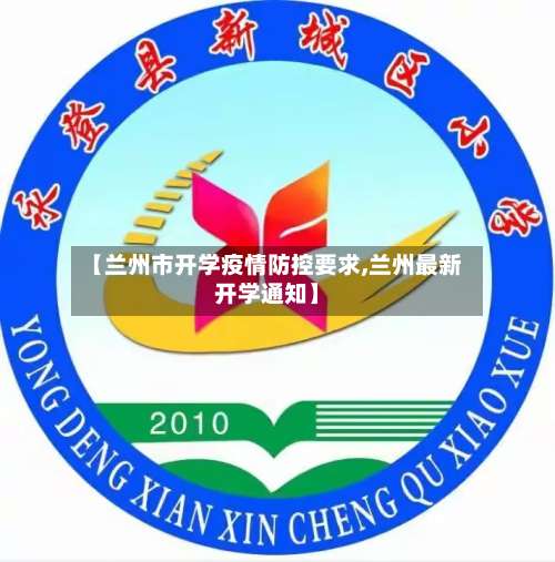 【兰州市开学疫情防控要求,兰州最新开学通知】