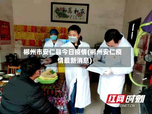 郴州市安仁县今日疫情(郴州安仁疫情最新消息)-第2张图片