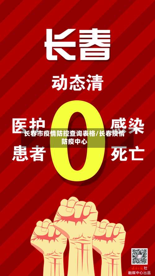 长春市疫情防控查询表格/长春疫情防疫中心