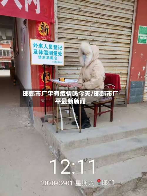 邯郸市广平有疫情吗今天/邯郸市广平最新新闻