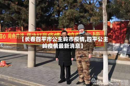 【长春四平市公主岭市疫情,四平公主岭疫情最新消息】
