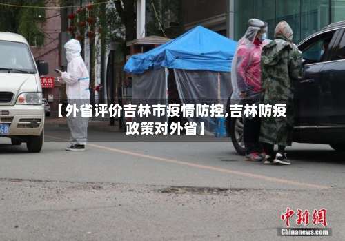 【外省评价吉林市疫情防控,吉林防疫政策对外省】