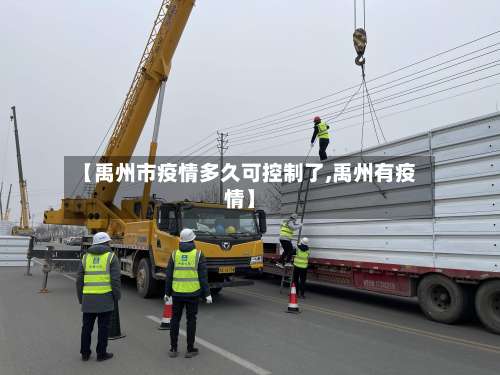 【禹州市疫情多久可控制了,禹州有疫情】