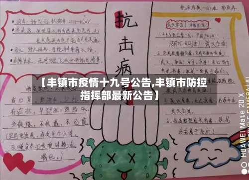 【丰镇市疫情十九号公告,丰镇市防控指挥部最新公告】