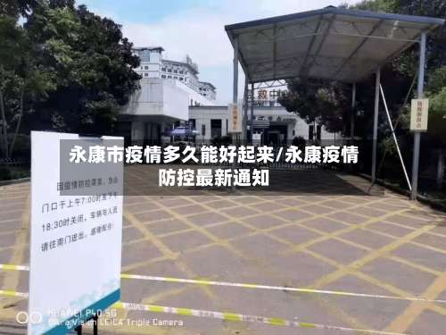 永康市疫情多久能好起来/永康疫情防控最新通知