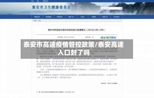 泰安市高速疫情管控政策/泰安高速入口封了吗-第2张图片