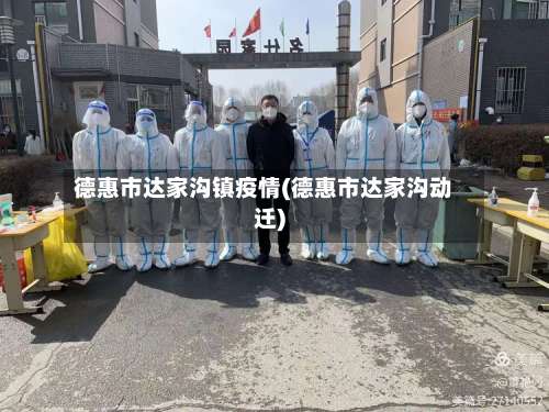 德惠市达家沟镇疫情(德惠市达家沟动迁)