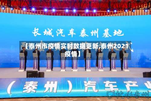 【泰州市疫情实时数据更新,泰州2021疫情】-第3张图片