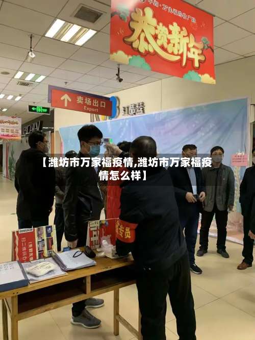 【潍坊市万家福疫情,潍坊市万家福疫情怎么样】