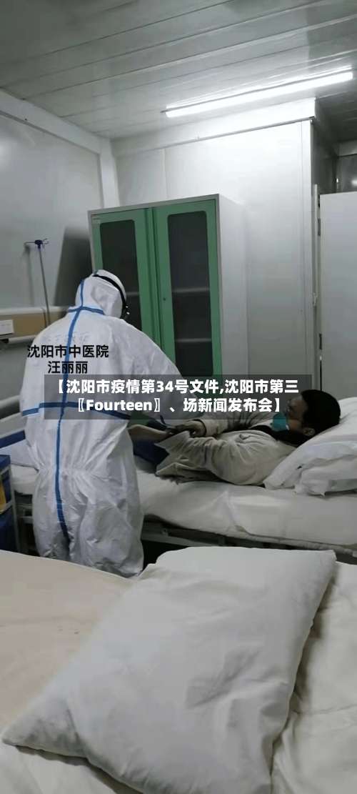 【沈阳市疫情第34号文件,沈阳市第三〖Fourteen〗、场新闻发布会】-第2张图片