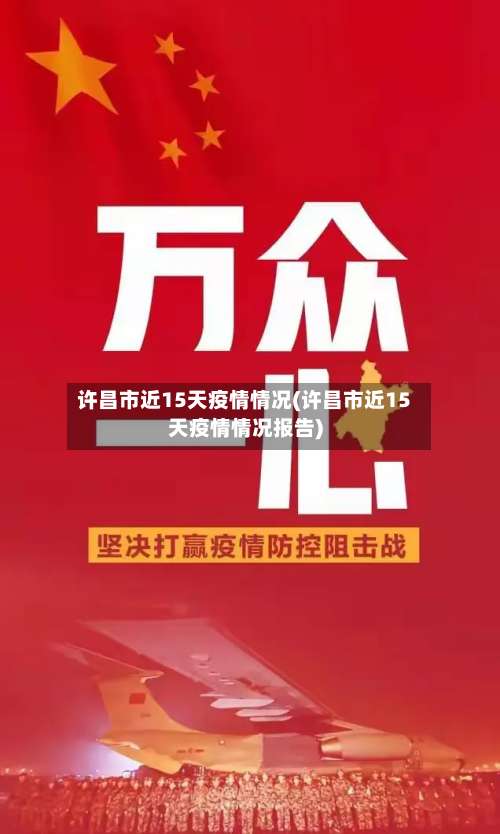 许昌市近15天疫情情况(许昌市近15天疫情情况报告)-第2张图片