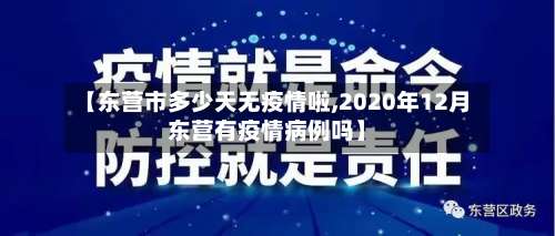 【东营市多少天无疫情啦,2020年12月东营有疫情病例吗】