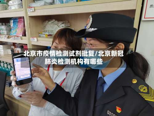 北京市疫情检测试剂批复/北京新冠肺炎检测机构有哪些