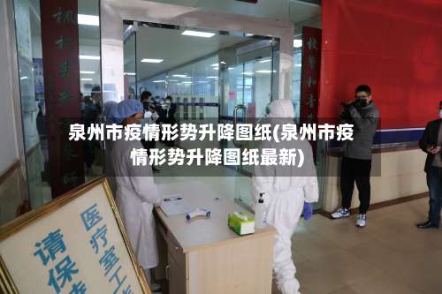 泉州市疫情形势升降图纸(泉州市疫情形势升降图纸最新)-第2张图片