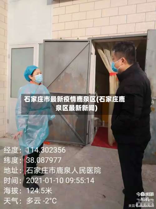石家庄市最新疫情鹿泉区(石家庄鹿泉区最新新闻)