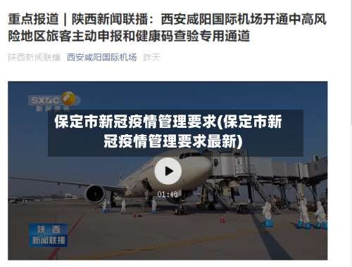 保定市新冠疫情管理要求(保定市新冠疫情管理要求最新)-第2张图片