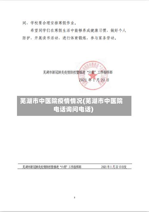 芜湖市中医院疫情情况(芜湖市中医院电话询问电话)