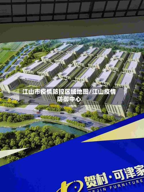 江山市疫情防控区域地图/江山疫情防御中心-第2张图片