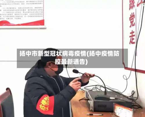 扬中市新型冠状病毒疫情(扬中疫情防控最新通告)