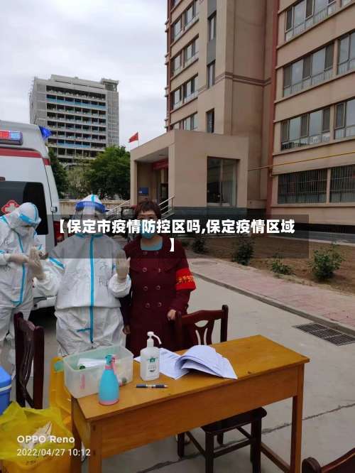 【保定市疫情防控区吗,保定疫情区域】