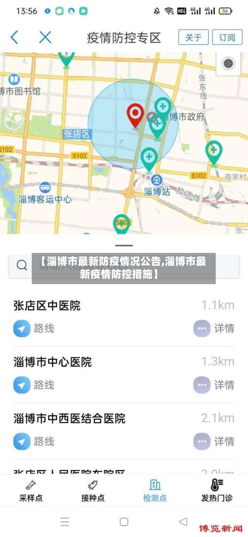 【淄博市最新防疫情况公告,淄博市最新疫情防控措施】-第3张图片