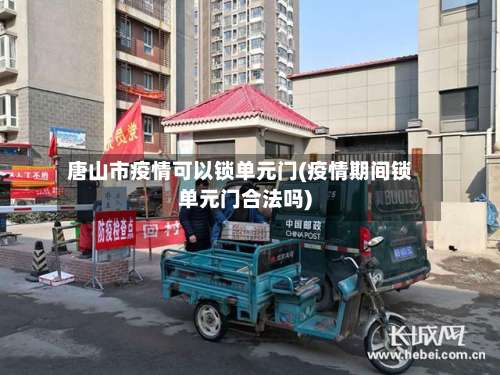 唐山市疫情可以锁单元门(疫情期间锁单元门合法吗)-第3张图片