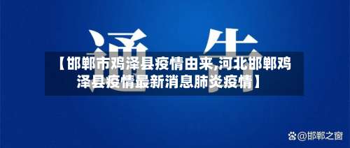 【邯郸市鸡泽县疫情由来,河北邯郸鸡泽县疫情最新消息肺炎疫情】