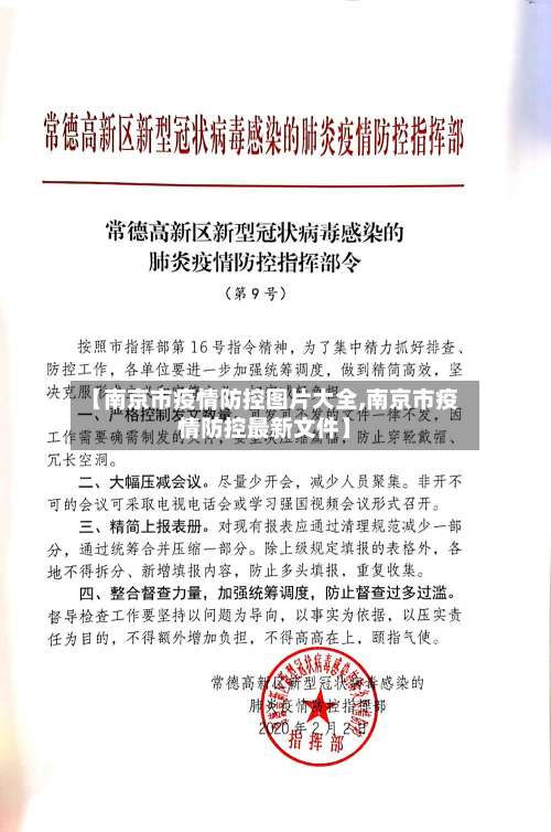 【南京市疫情防控图片大全,南京市疫情防控最新文件】-第3张图片