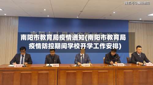 南阳市教育局疫情通知(南阳市教育局疫情防控期间学校开学工作安排)-第3张图片